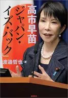 高市早苗「ジャパン・イズ・バック」 / 渡邉哲也