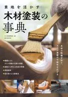 素地を活かす 木材塗装の事典 / 大工道具研究会