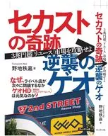 セカストの奇跡 逆襲のゲオ / 野地秩嘉
