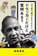 はじめて部下をもったキミ、ドラッカーだけど質問ある? / 桑原晃弥