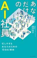 あなただけのAI社員 / 田中亮大
