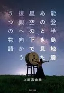 能登半島地震 あのとき見た星空の下で 復興へ向かう5つの物語 / 上田真由美