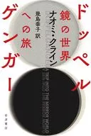 ドッペルゲンガー / ナオミ・クライン / 幾島幸子