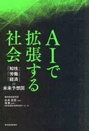 AIで拡張する社会 「知性」「労働」「経済」の未来予想図 / 此本臣吾 / モリタケシ