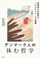 デンマーク人の休む哲学 / 針貝有佳