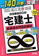 2026年度版 わかって合格(うか)る宅建士 厳選過去問8回模試