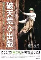 破天荒な出版 / 和氣光伸