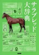 サラブレッド大辞典 / ウマフリ