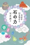 幸せを引き寄せる 石の力 / 桜井識子