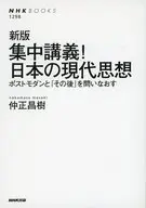 新版 集中講義!日本の現代思想  / 仲正昌樹