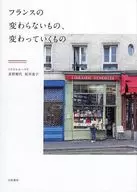 フランスの変わらないもの、変わっていくもの / トリコロル・パリ / 荻野雅代