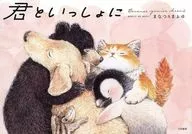 君といっしょに / まなつ＆まふゆ