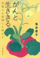 がんと生ききる 悲観にも楽観にも傾かず / 落合恵子