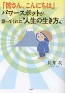 「皆さん、こんにちは」パワースポットが語ってくれた”人生の生き方” / 長井功