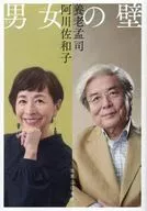 男女の壁 / 養老孟司 / 阿川佐和子