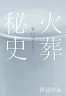 火葬秘史 / 伊藤博敏