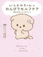 いしよわちゃんののんびりセルフケア / サンエックス株式会社 / 根本裕幸