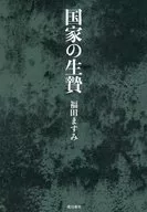 国家の生贄 / 福田ますみ