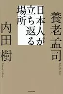 日本人が立ち返る場所 / 養老孟司 / 内田樹