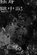 独身獄中記 / 絶望ライン工