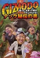 GIZMODOのテック秘伝の書