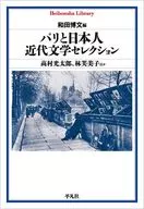 パリと日本人 近代文学セレクション