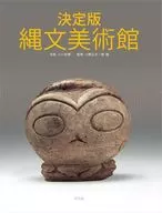 決定版 縄文美術館 / 小川忠博