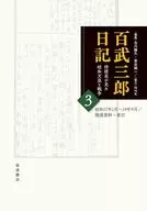 百武三郎日記 侍従長が見た昭和天皇と戦争(3) / 古川隆久 / 茶谷誠一
