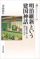 明治維新という建国神話 「版籍奉還」とは何だったのか  / 青山忠正