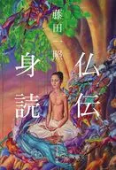 仏伝身読 / 藤田一照