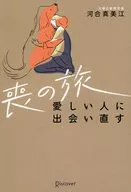 喪の旅 愛しい人に出会い直す / 河合真美江