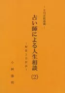 占い師による人生相談(2) 解答と分析法 / 小林泰明