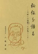 秘伝を語る この世に二回蘇って今想うこと / 小林泰明