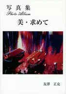 写真集 美・求めて / 友澤正克