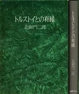 ケース付)トルストイとの有縁 / 北御門二郎