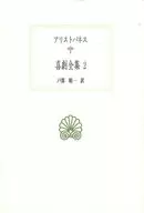 喜劇全集 2 / アリストパネス / 戸部順一