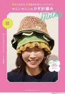 ヤニンヤニンのかぎ針編み Milky / 小林夏希