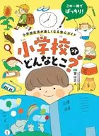 小学校ってどんなとこ? / 富山正人