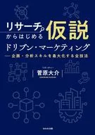 リサーチからはじめる仮説ドリブン・マーケティング / 菅原大介