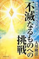 不滅なるものへの挑戦 / 大川隆法