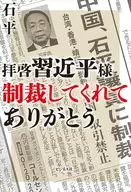 ついに始まった 習近平政権の大崩壊 / 石平