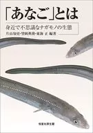 「あなご」とは / 片山知史 / 望岡典隆