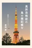 高所恐怖症の鳥の雑記帳Ⅳ / 原田厚