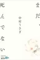 まだ、死んでない / 中村うさぎ