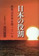 日本の役割 / 黒川康徳