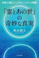 「霊とあの世」の奇妙な真実 / 秋山眞人