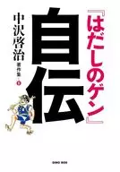 『はだしのゲン』自伝 / 中沢啓治