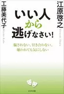 「いい人仮面」を脱ぎなさい / 江原啓之 / 工藤美代子