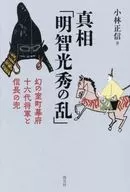真相「明智光秀の乱」 / 小林正信