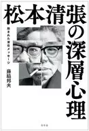 松本清張の深層心理 隠された潜在メッセージ / 藤脇邦夫